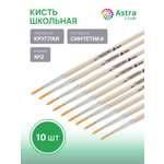 Кисть Astra Craft 10 шт. (синтетика)