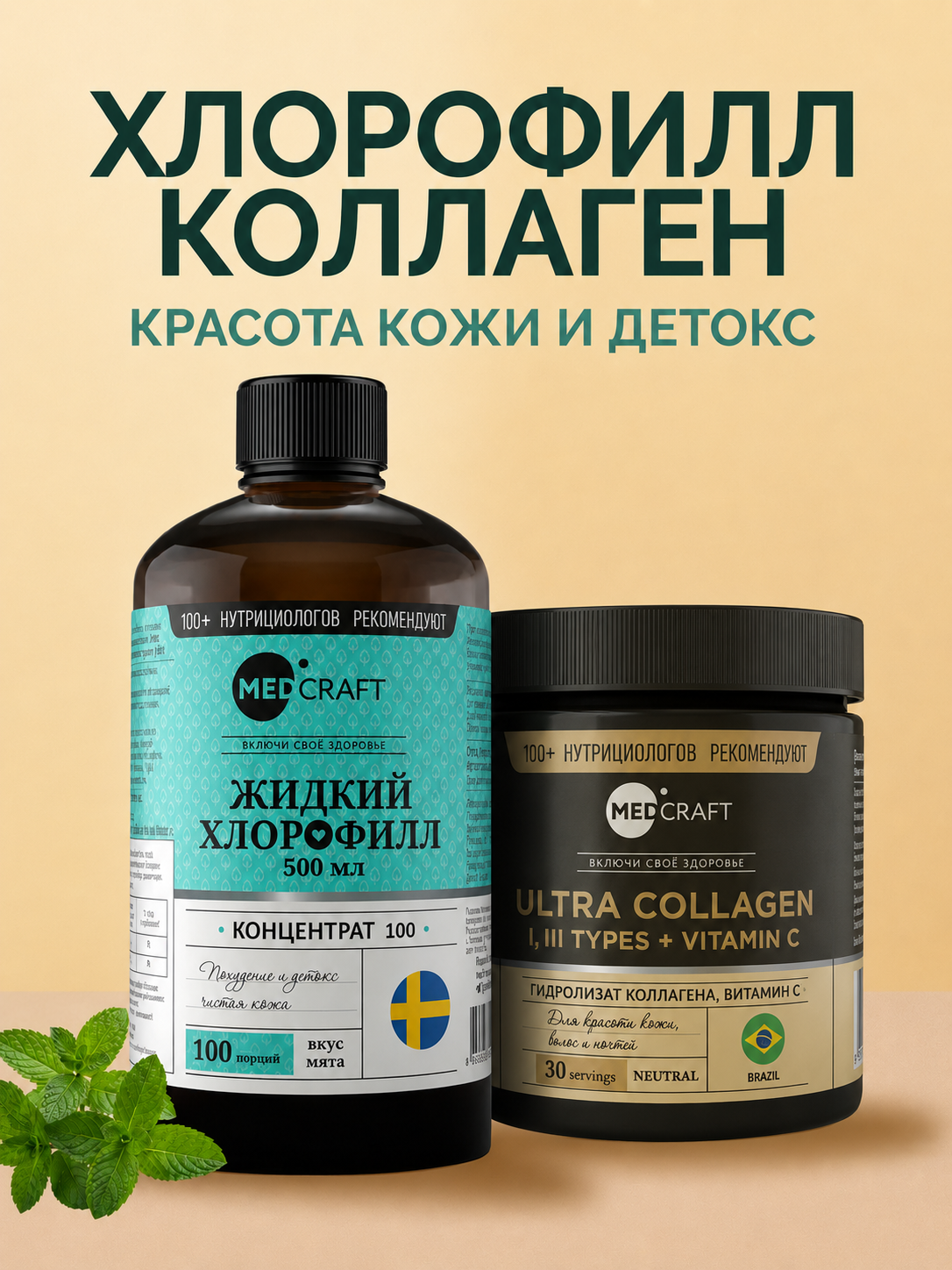 Набор Хлорофилл жидкий пищевой MedCraft и коллаген - фото 1