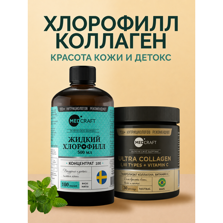 Набор Хлорофилл жидкий пищевой MedCraft и коллаген