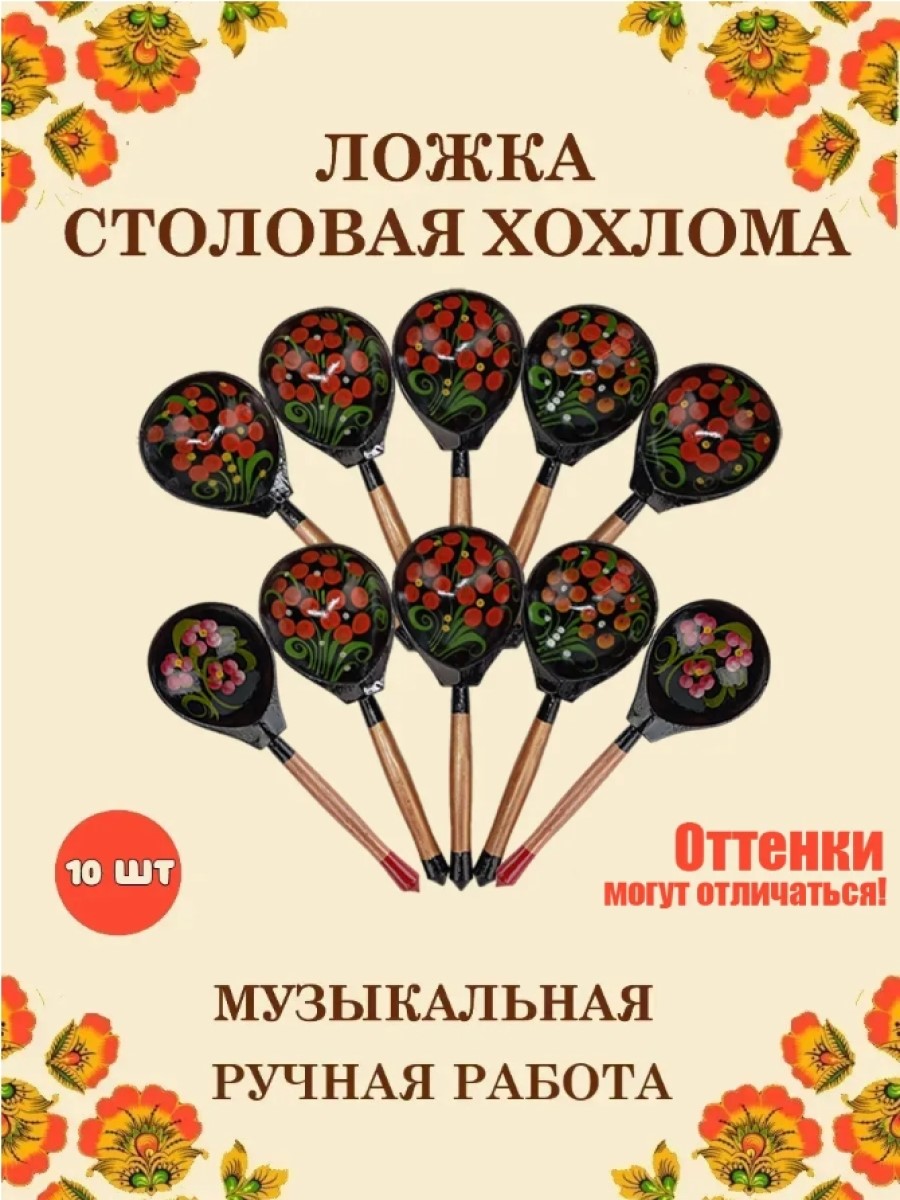 Изображение товара Набор из 10 музыкальных деревянных ложек Красный Цветок Хохлома Оптом ручная работа