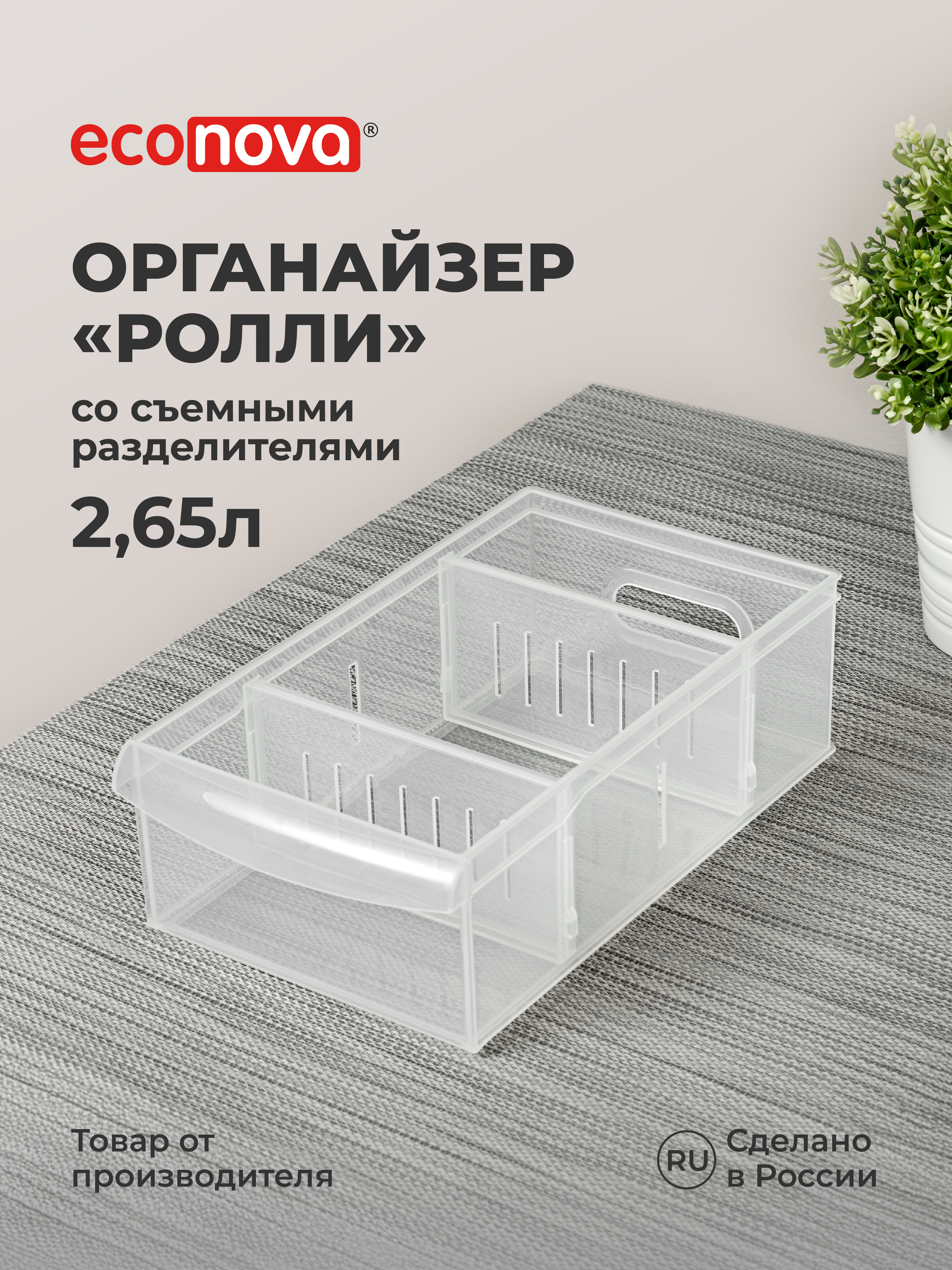Органайзер Econova универсальный Rolly 2650 мл 15х26.6х8.7 см прозрачный - фото 1