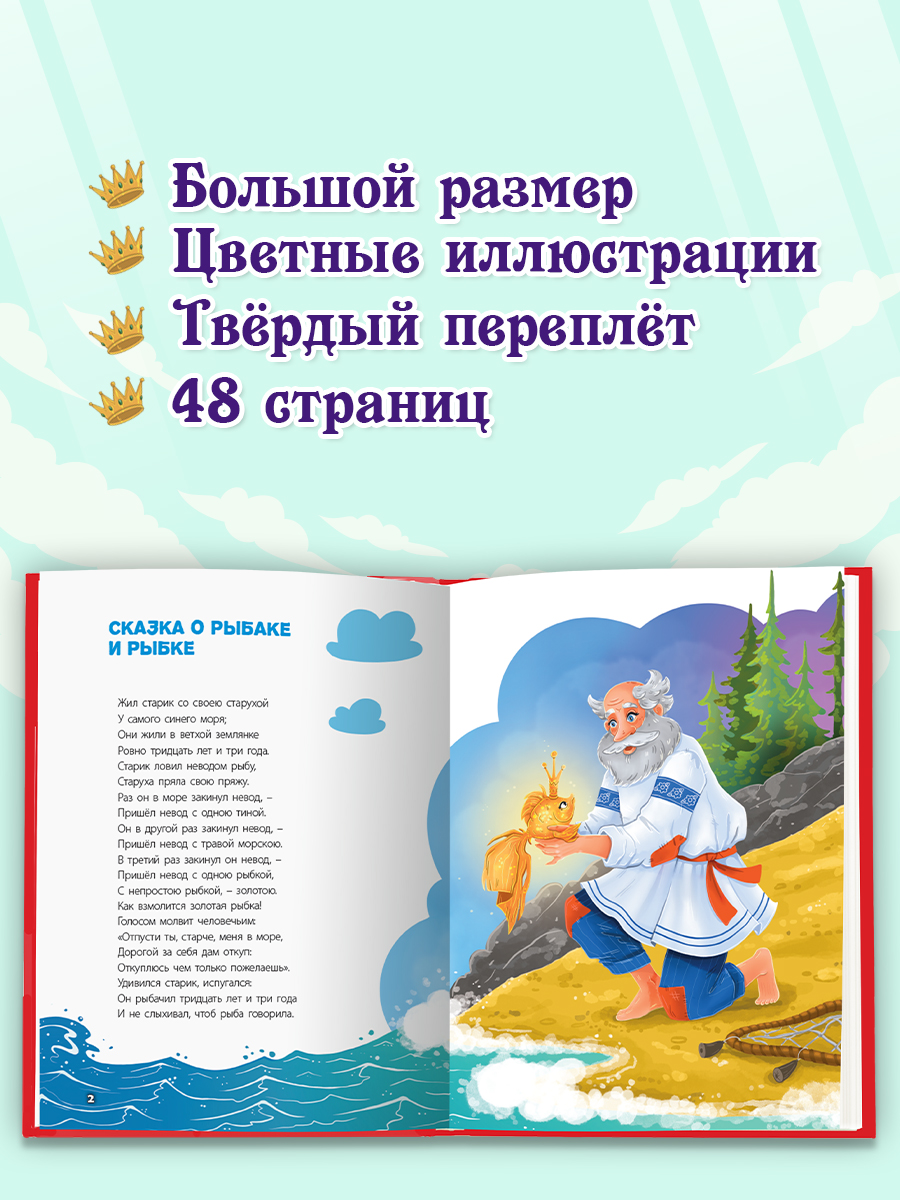 Книга Проф-Пресс Лучшая книга сказок. Сказки Пушкина. 48 стр. 25х33 см - фото 2