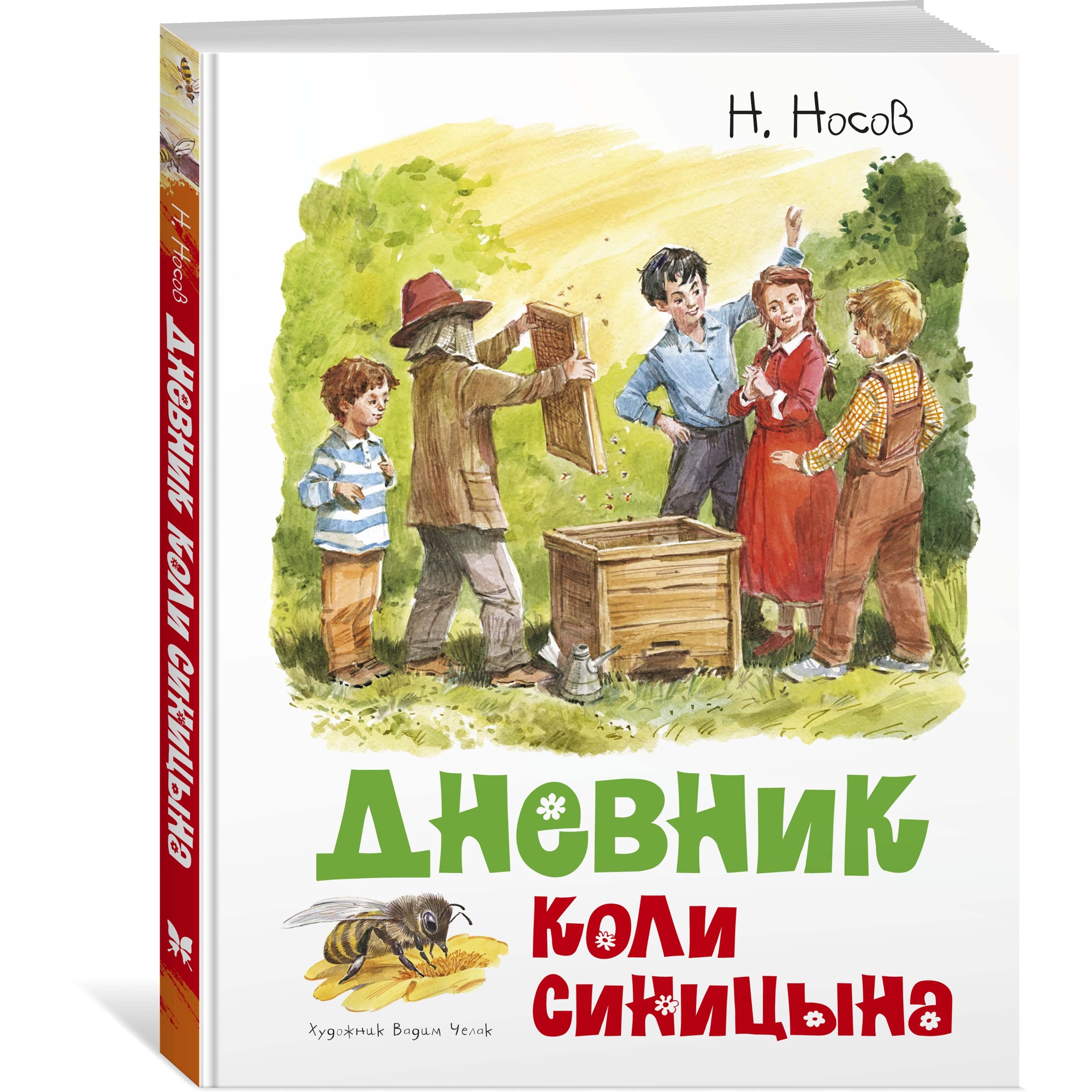 Книга МАХАОН Дневник Коли Синицына Носов Н. - фото 2