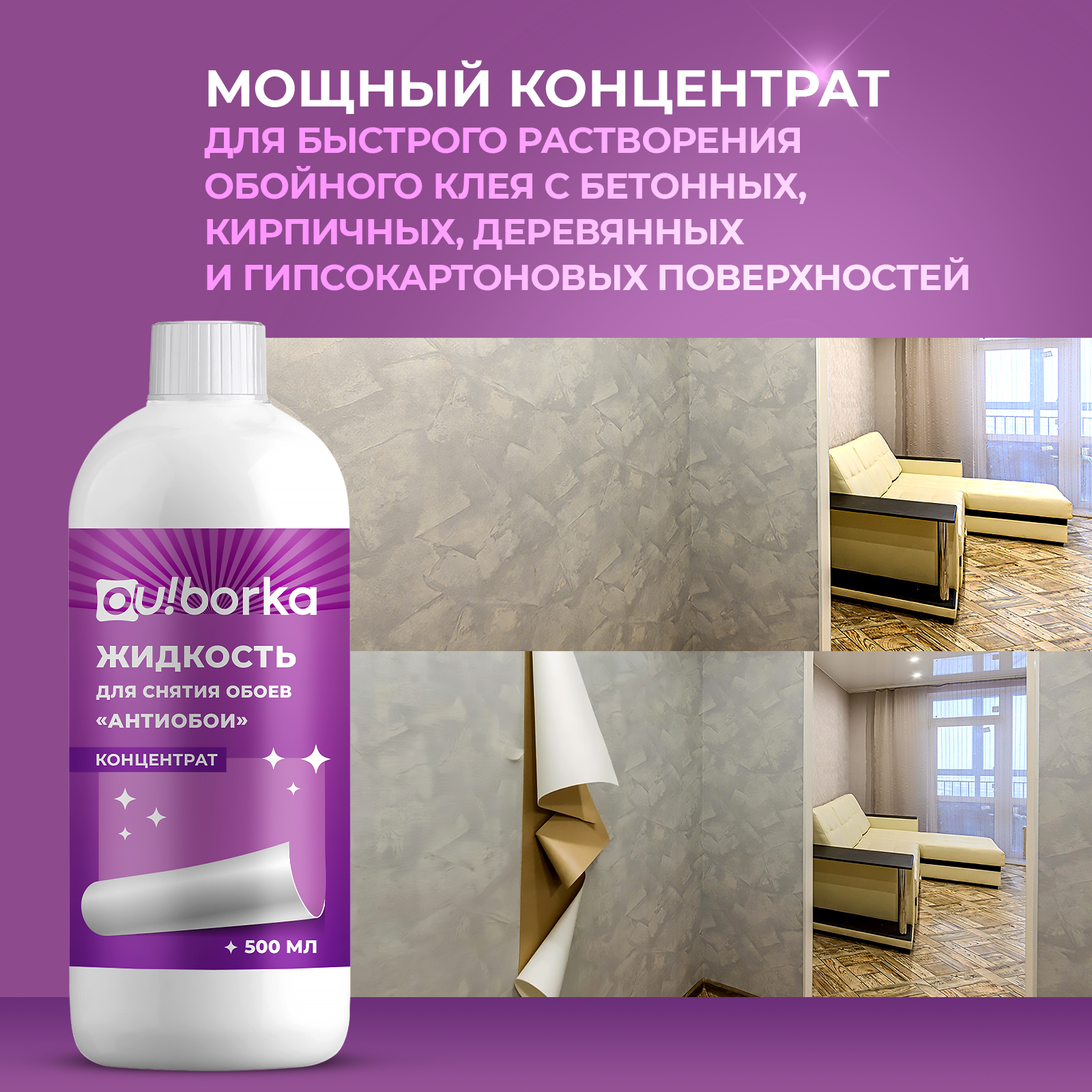 Средство «Антиобои» Ou!borka для снятия старых обоев со стен 500 мл - фото 2