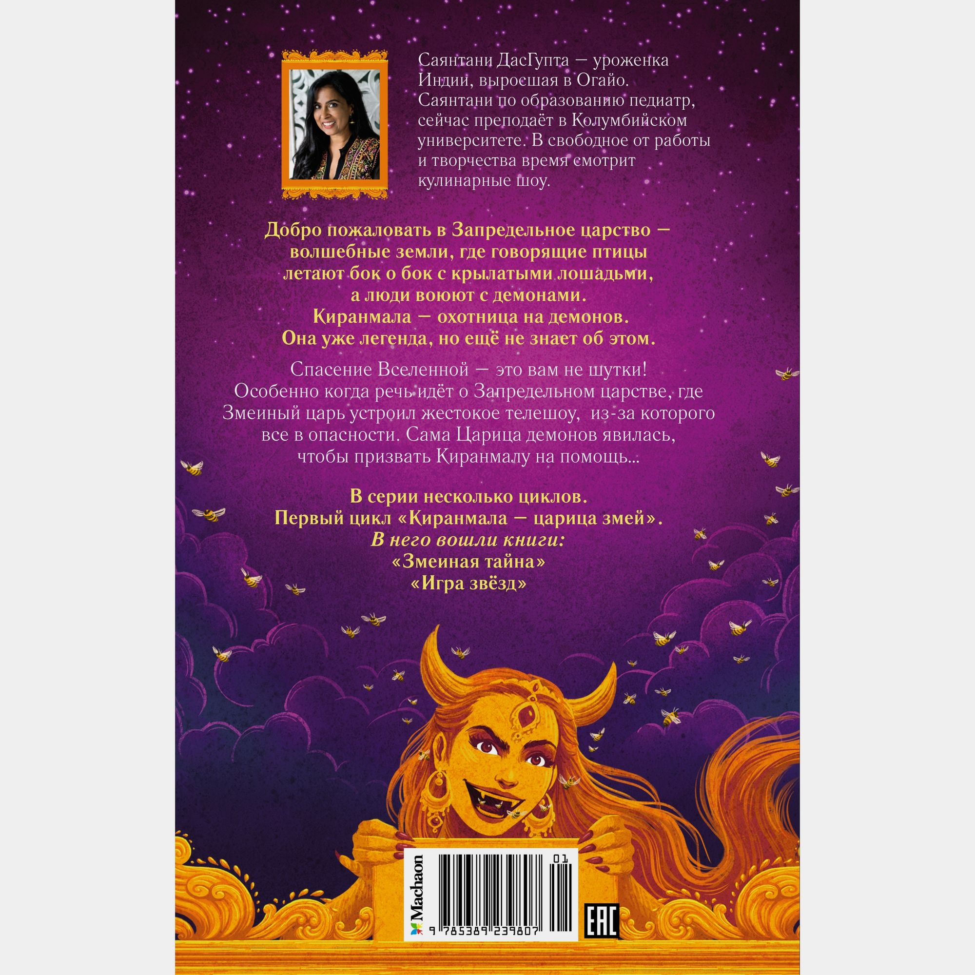 Книга Махаон Саянтани Дас Гупта. Игра звёзд. - фото 9