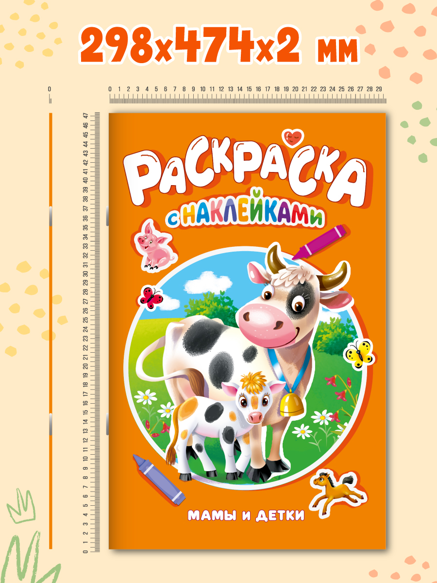 Раскраска Проф-Пресс большая с наклейками. 30х47 см. 16 стр. Мамы и детки - фото 7