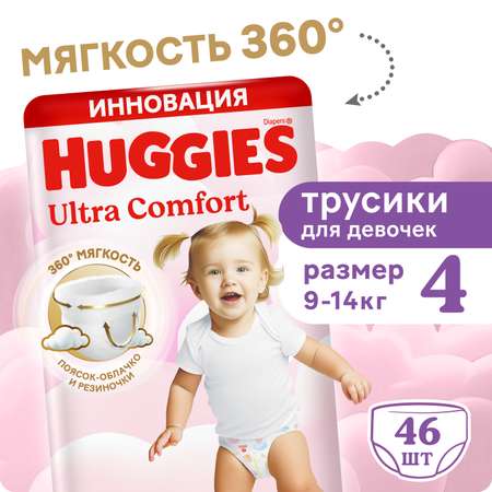 Трусики Huggies Ultra Comfort для девочек 4 (9-14) 46 шт.