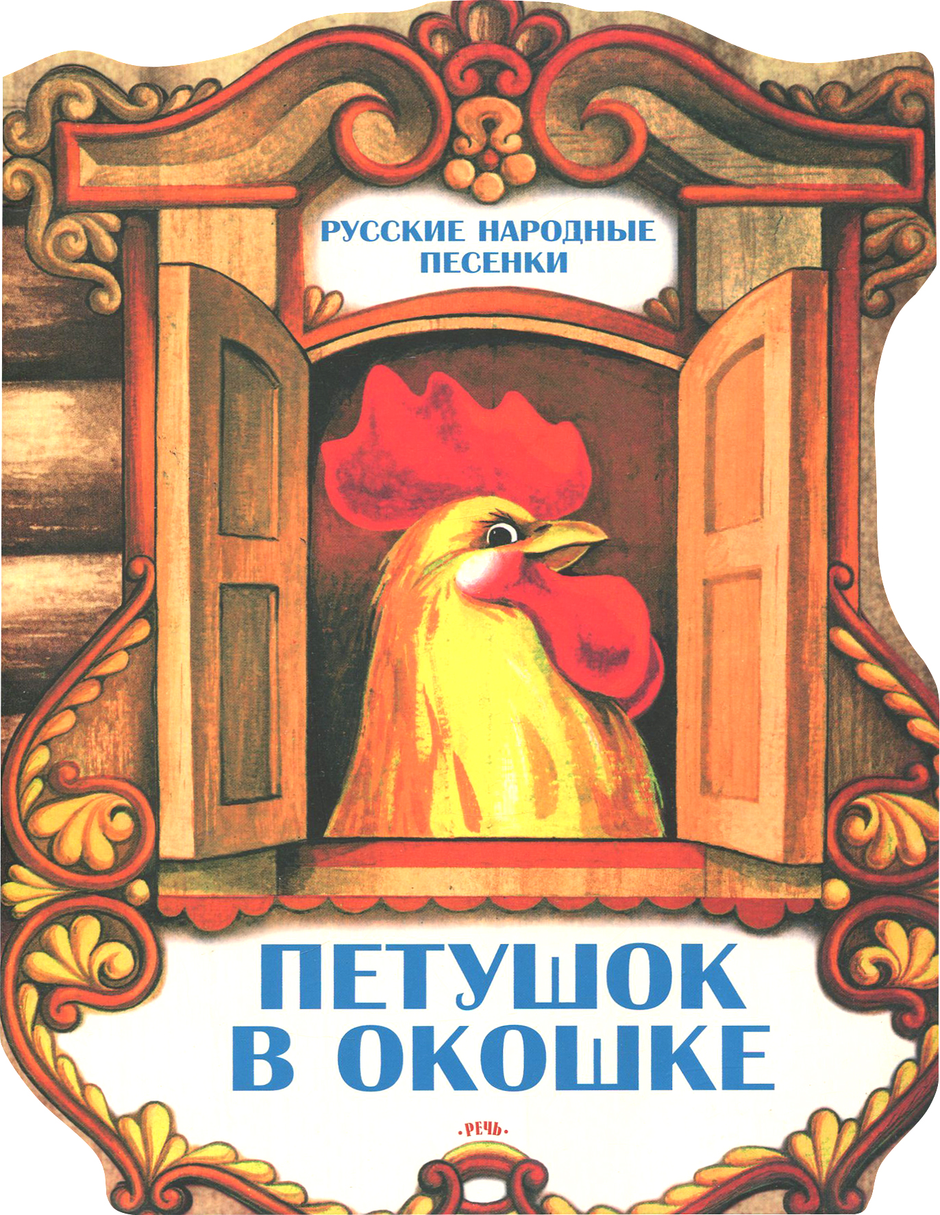 Книга Издательство Речь Петушок в окошке Русские народные песенки - фото 1