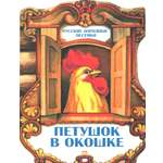 Книга Издательство Речь Петушок в окошке Русские народные песенки