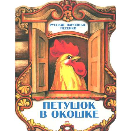 Книга Издательство Речь Петушок в окошке Русские народные песенки
