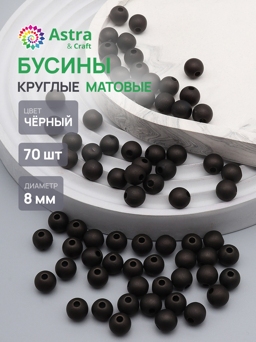 Набор для творчества Astra Craft Бусины 8 мм 70 шт - фото 1