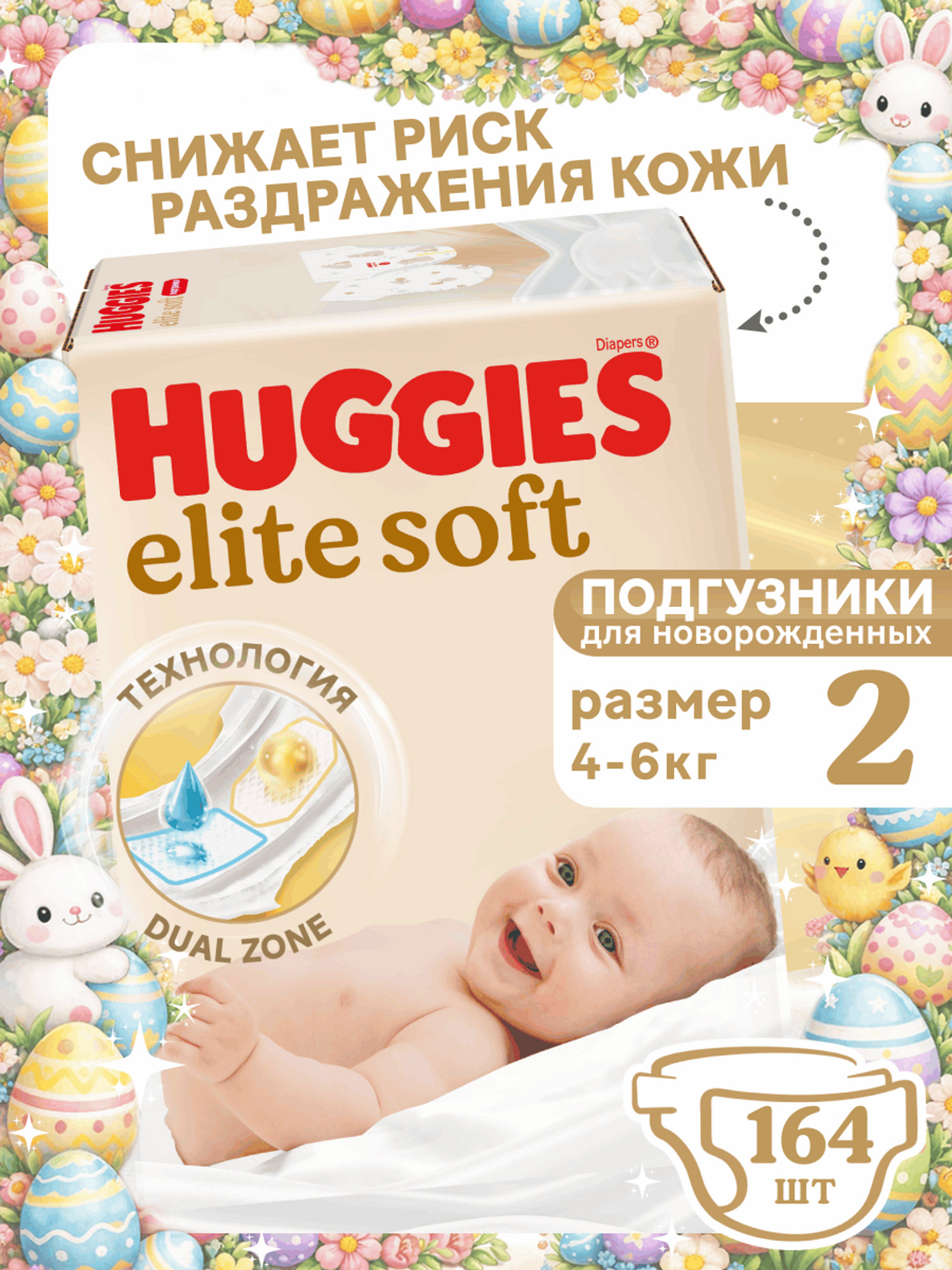 Подгузники Huggies Elite Soft 2 (4-6 кг) 164 шт. - фото 1