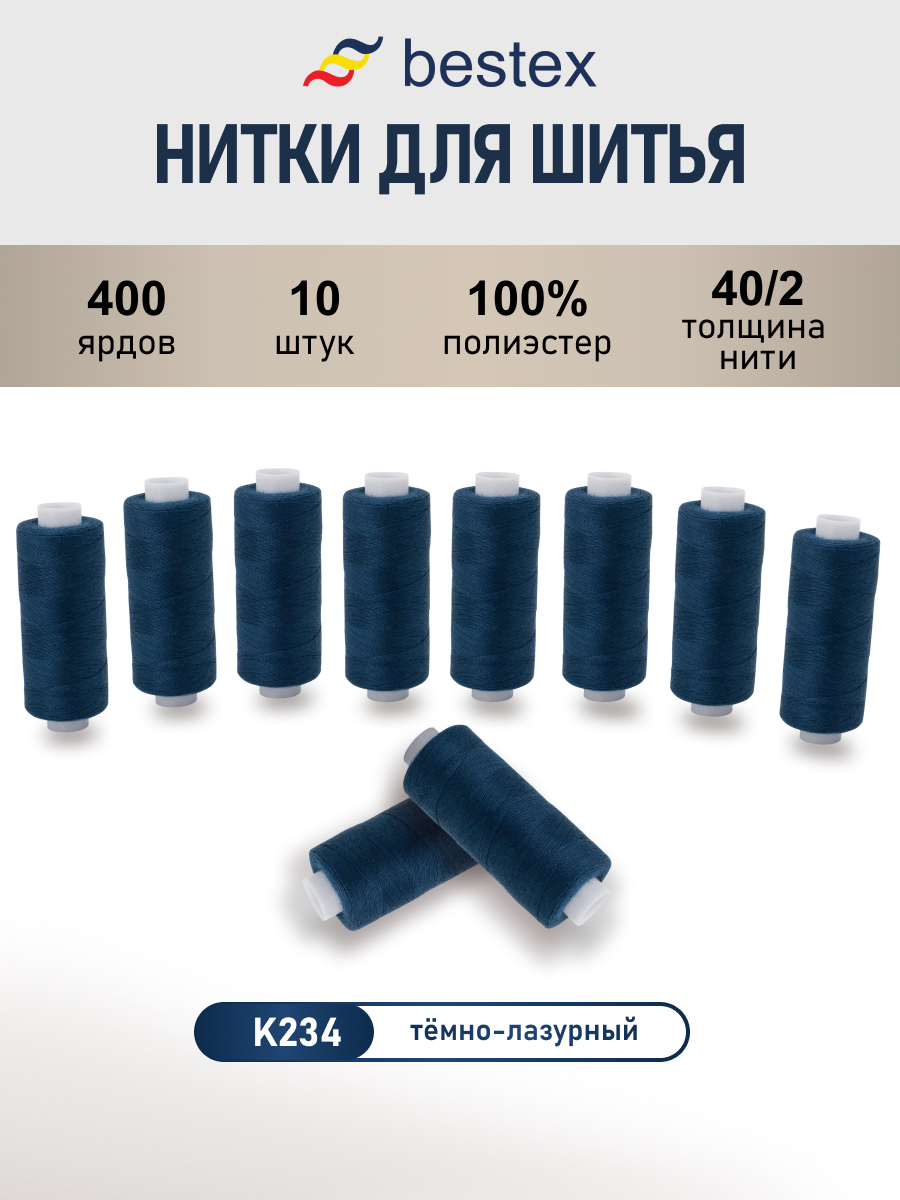 Нитки для шитья 40/2 Bestex 10шт цв К234 - фото 1