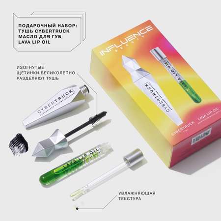 Набор подарочный Influence Beauty тушь Cybertruck и двухфазное масло для губ Lava lip oil тон 4