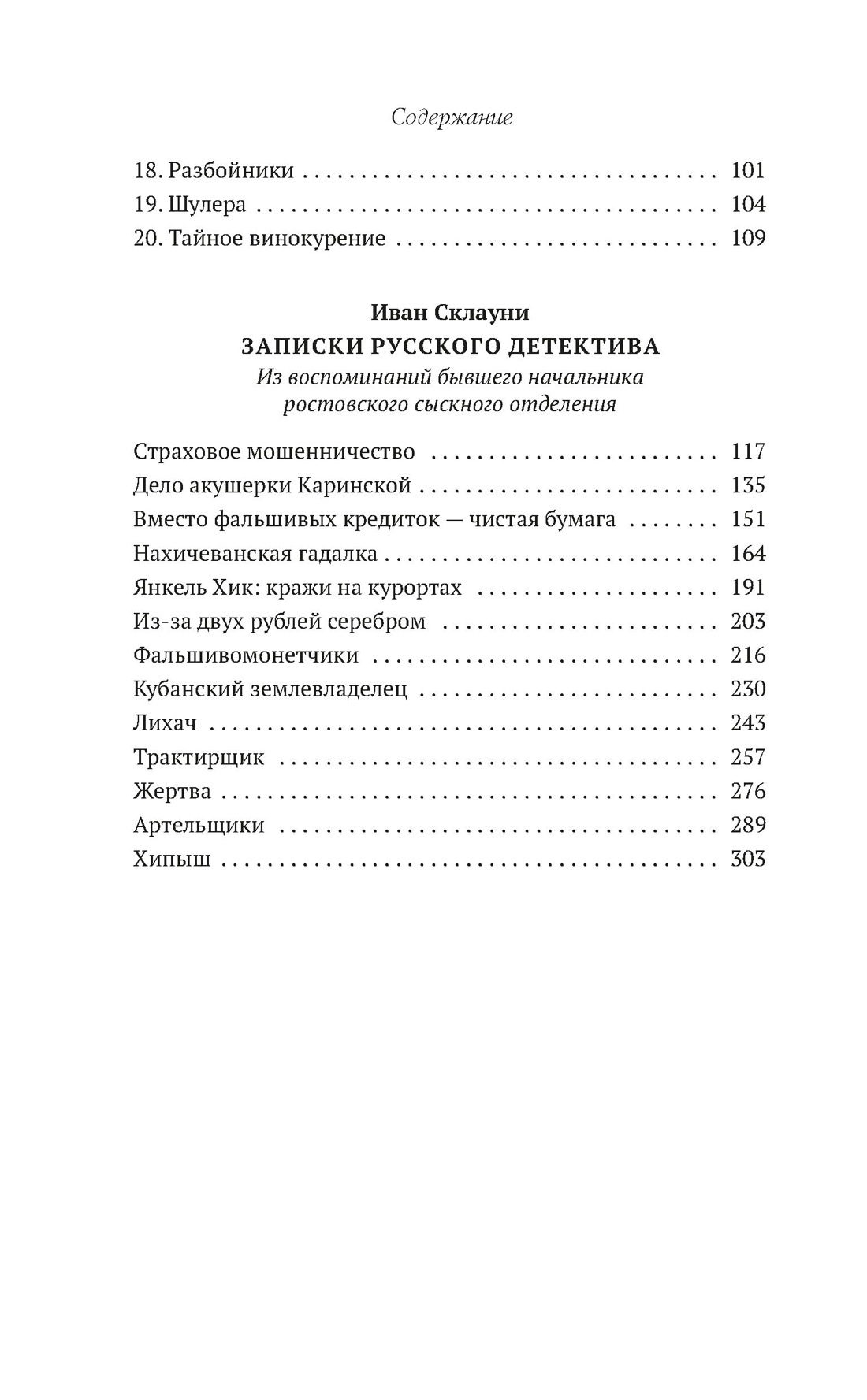 Книга АЗБУКА Ланге В фон Склауни И Преступный мир Воспоминания провинциальных детективов - фото 6