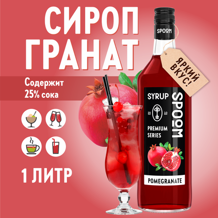 Сироп SPOOM Гранат 1л для коктейлей лимонадов и десертов