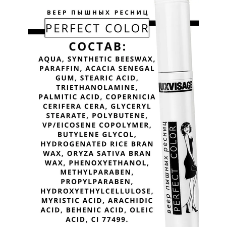 Тушь для ресниц Luxvisage Perfect Color Веер пышных ресниц тон Черный 9 г