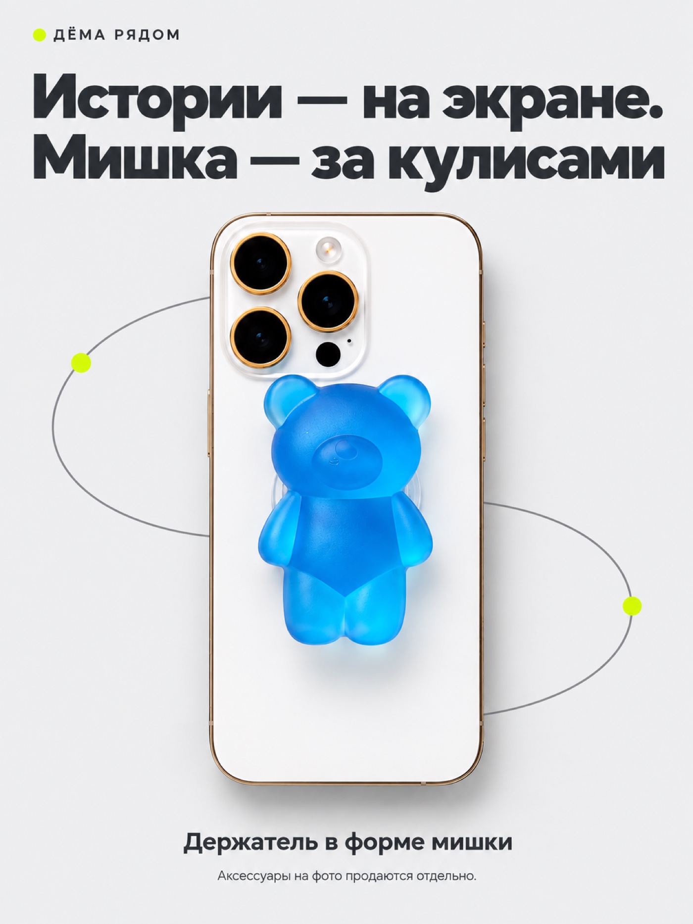 Держатель для телефона ДЁМА мишка - фото 3
