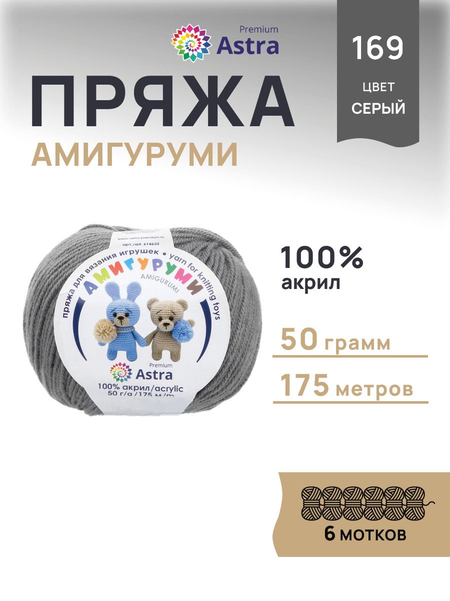 Пряжа для вязания Astra Premium амигуруми акрил для мягких игрушек 50 гр 175 м 169 серый 6 мотков - фото 1