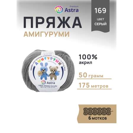 Пряжа для вязания Astra Premium амигуруми акрил для мягких игрушек 50 гр 175 м 169 серый 6 мотков