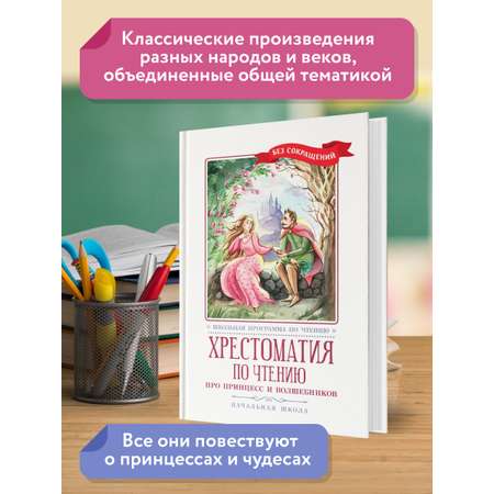 Книга Феникс Хрестоматия: Про принцесс и волшебников. Начальная школа. Без сокращений