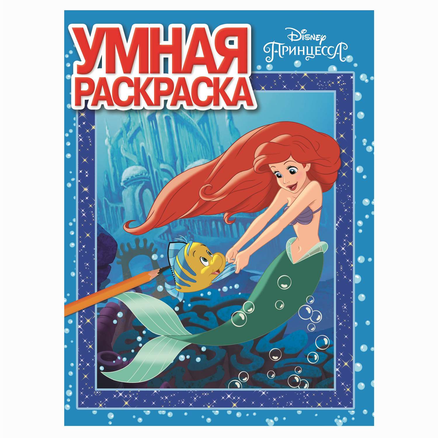 Умная раскраска ИД Лев Принцессы Русалочка - фото 1