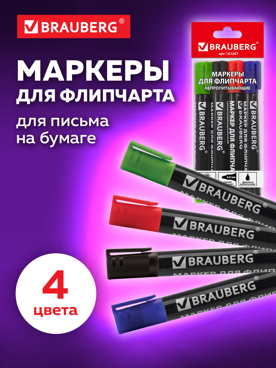 Изображение товара Маркеры Brauberg 4 цв. для флипчарта ассорти быстро сохнущие и не пропитывающие Изображение товара Маркеры Brauberg 4 цв. для флипчарта ассорти быстро сохнущие и не пропитывающие