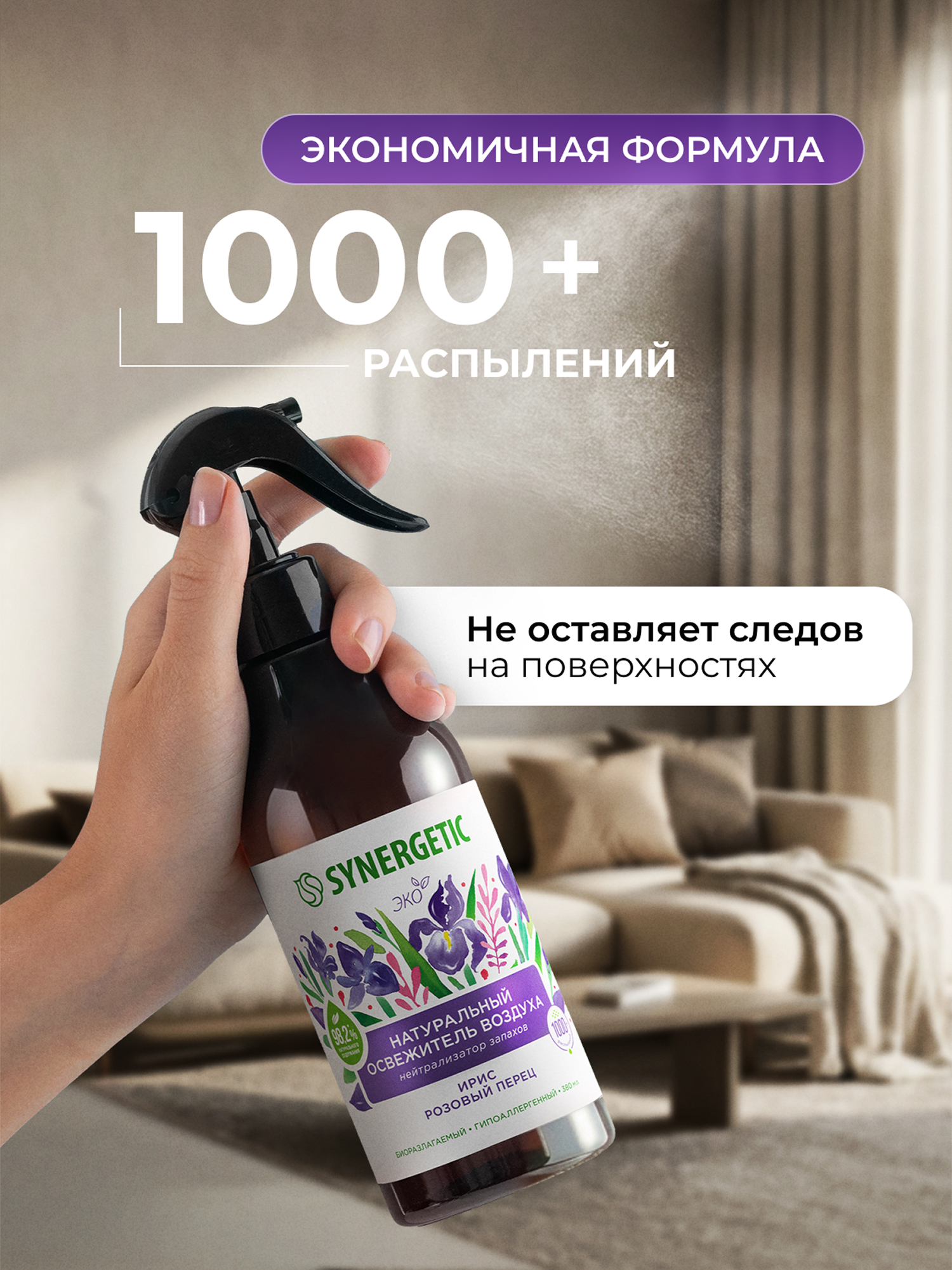 Освежители воздуха SYNERGETIC нейтрализатор запахов Ирис и розовый перец - фото 8