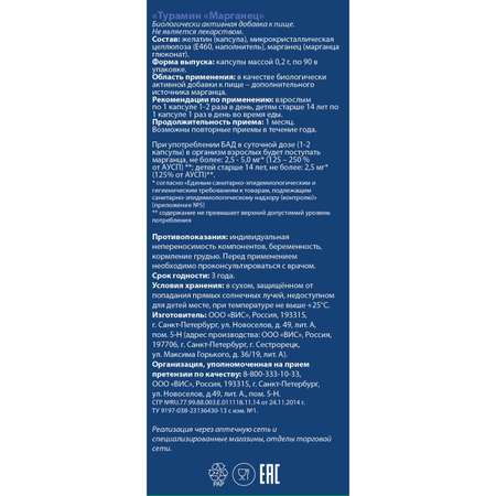 Биологически активная добавка Турамин Марганец 0.2г 90капсул