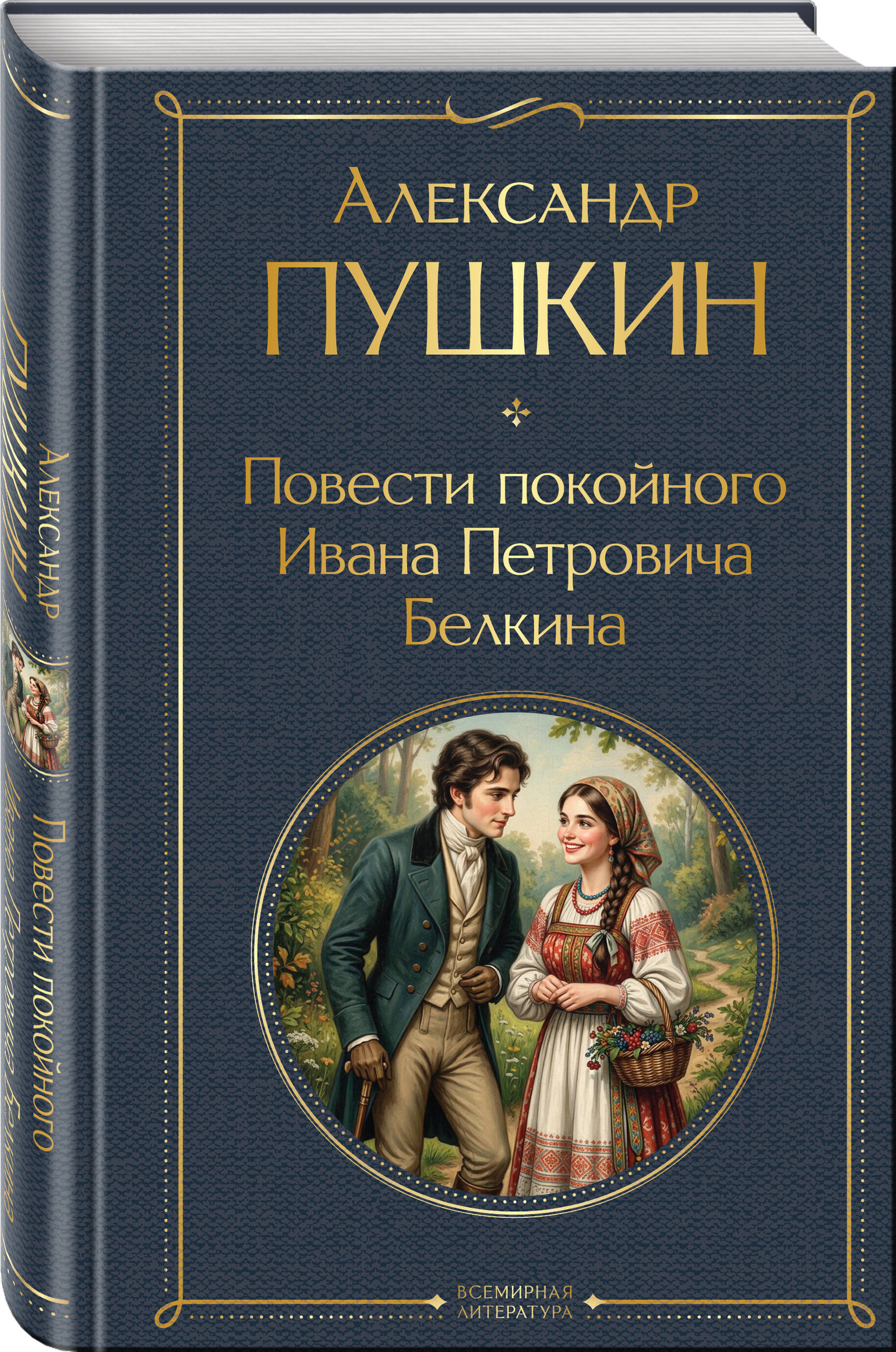 Книга Эксмо Повести покойного Ивана Петровича Белкина - фото 1