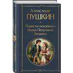 Книга Эксмо Повести покойного Ивана Петровича Белкина
