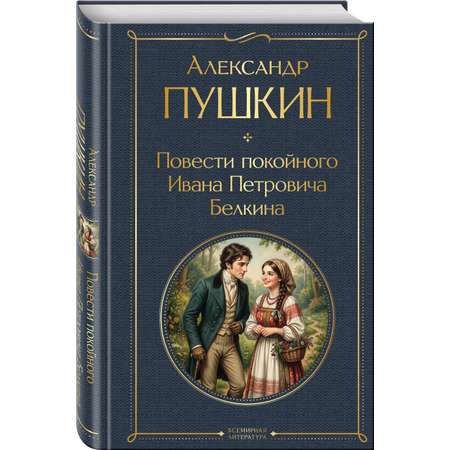 Книга Эксмо Повести покойного Ивана Петровича Белкина