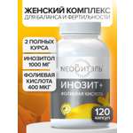 Инозитол 1000 мг + CigaPan Цыгапан фолиевая кислота 400 мкг для женщин