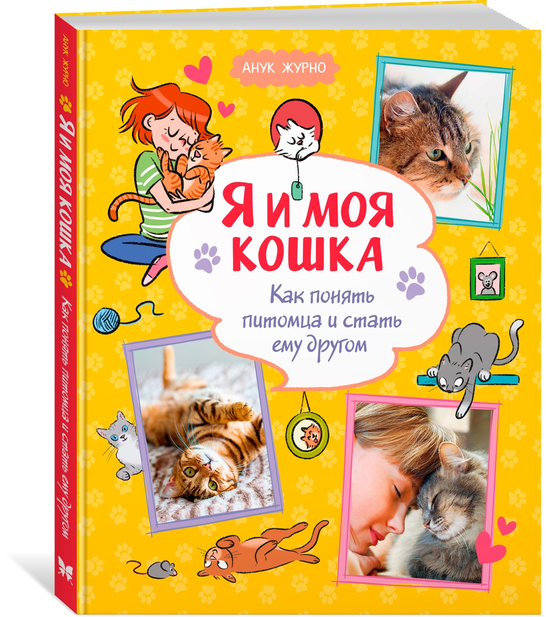 Книга Махаон Журно А. Я и моя кошка. Как понять питомца и стать ему другом - фото 2