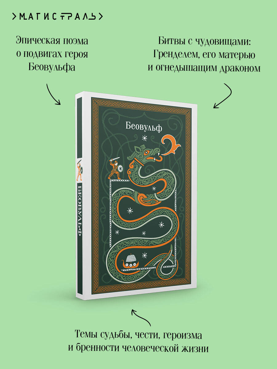 Книга Эксмо Беовульф - фото 5