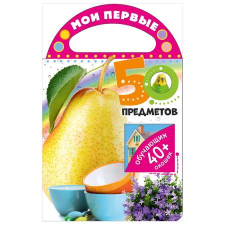 Книга Мои первые 50предметов 40+ обучающих окошек
