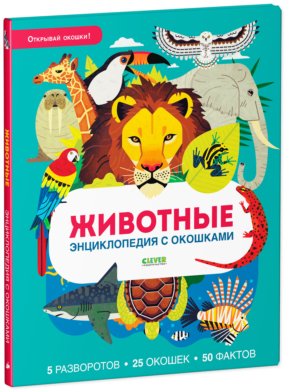 Книга Clever Издательство Энциклопедия с окошками. Животные - фото 2