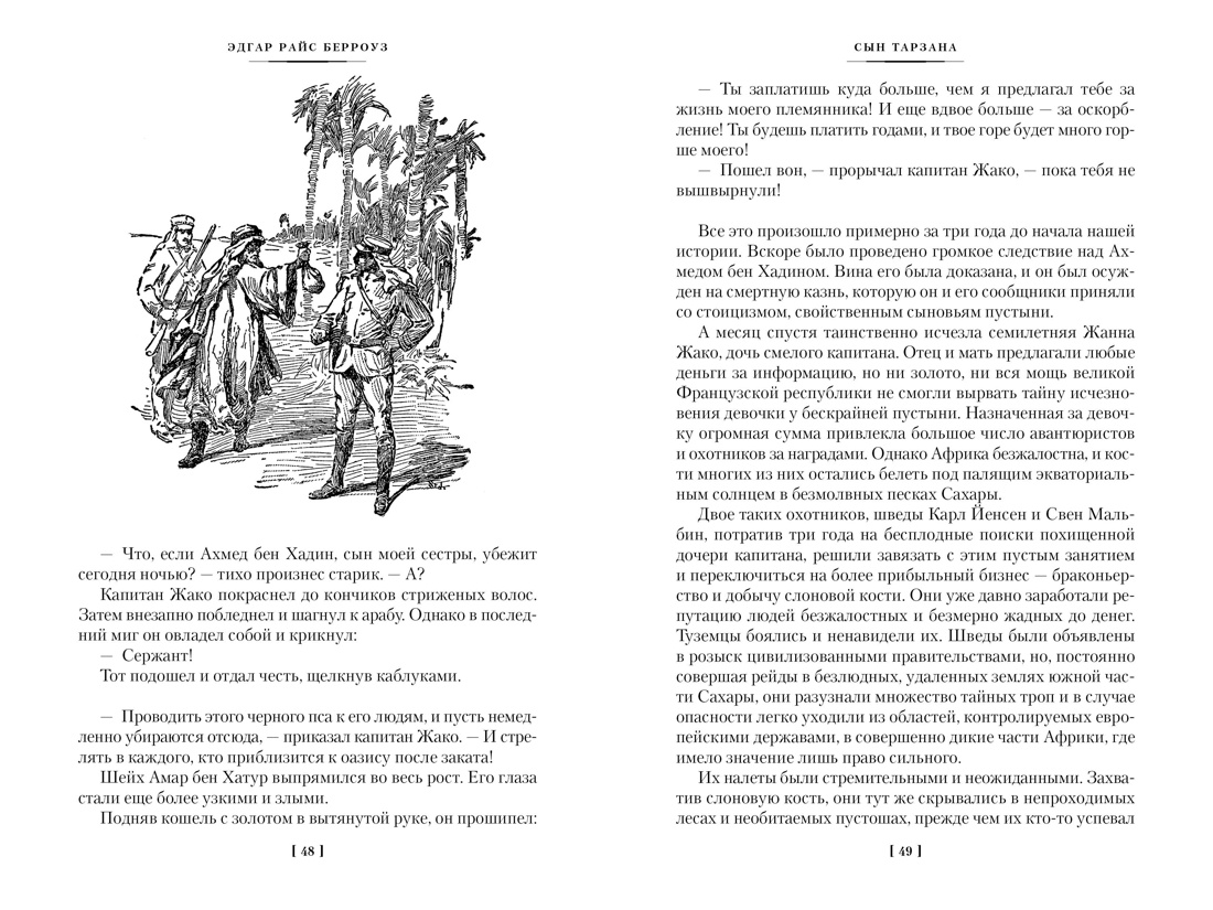 Книга АЗБУКА МирПриклБК/Берроуз Э.Р./Сын Тарзана. Тарзан и сокровища Опара. Ист. из джунглей - фото 15