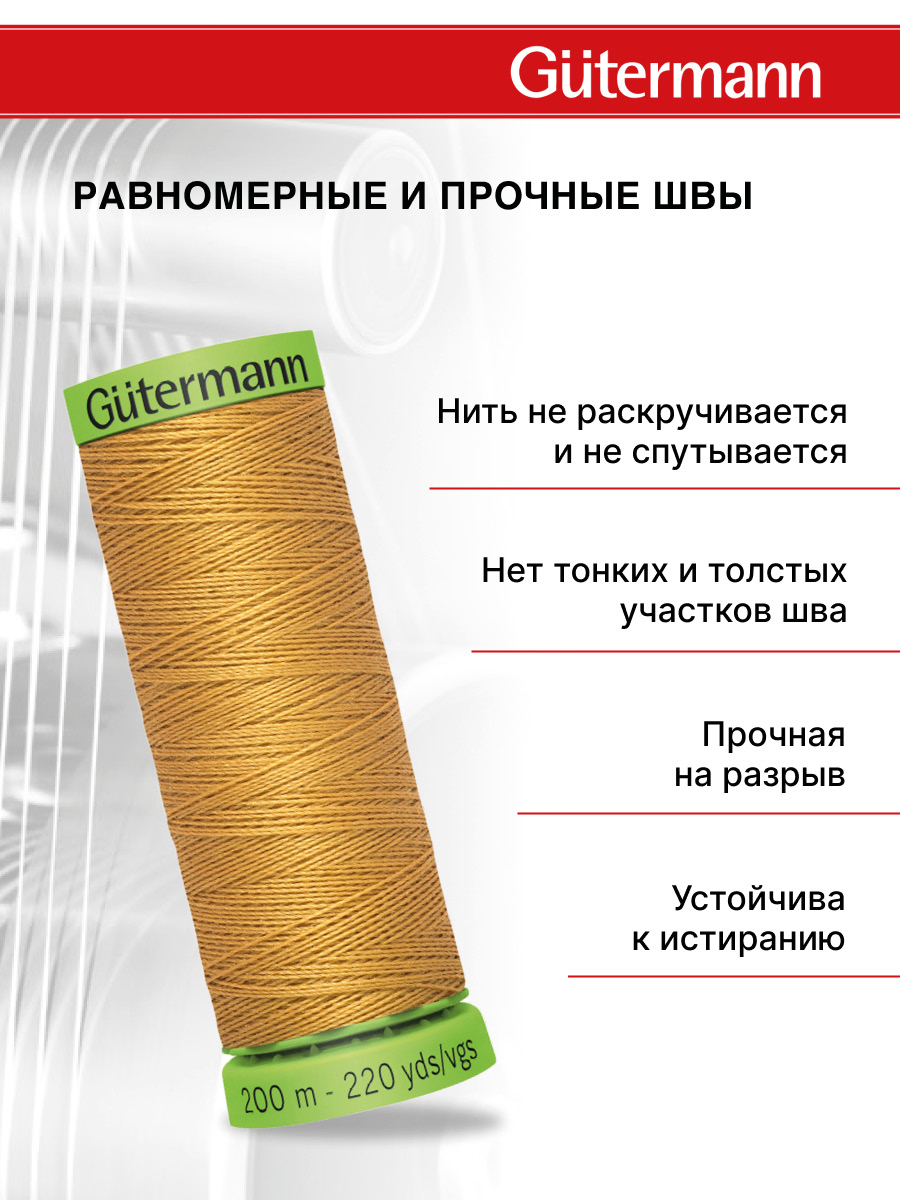 Нитки для шитья тонких тканей Guttermann 200м цвет 968 - фото 3