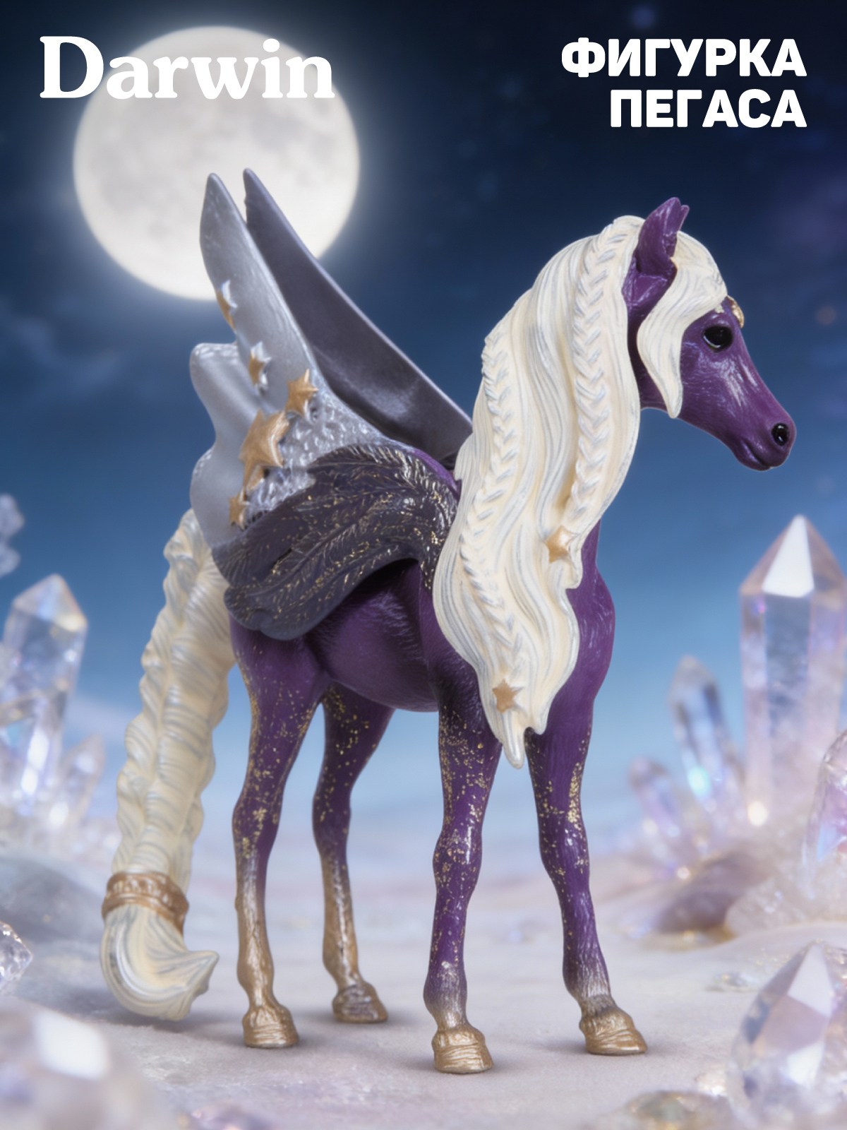 Фигурка DARWIN Сиреневый Пегас - фото 1