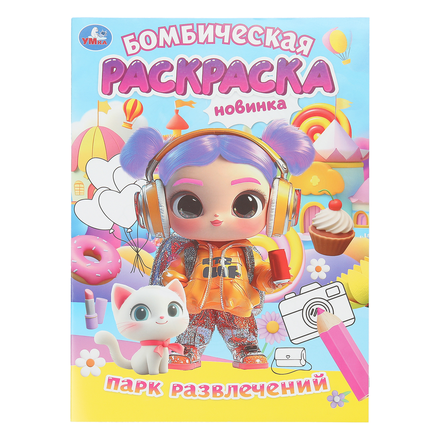 Раскраска УМка Парк развлечений - фото 1