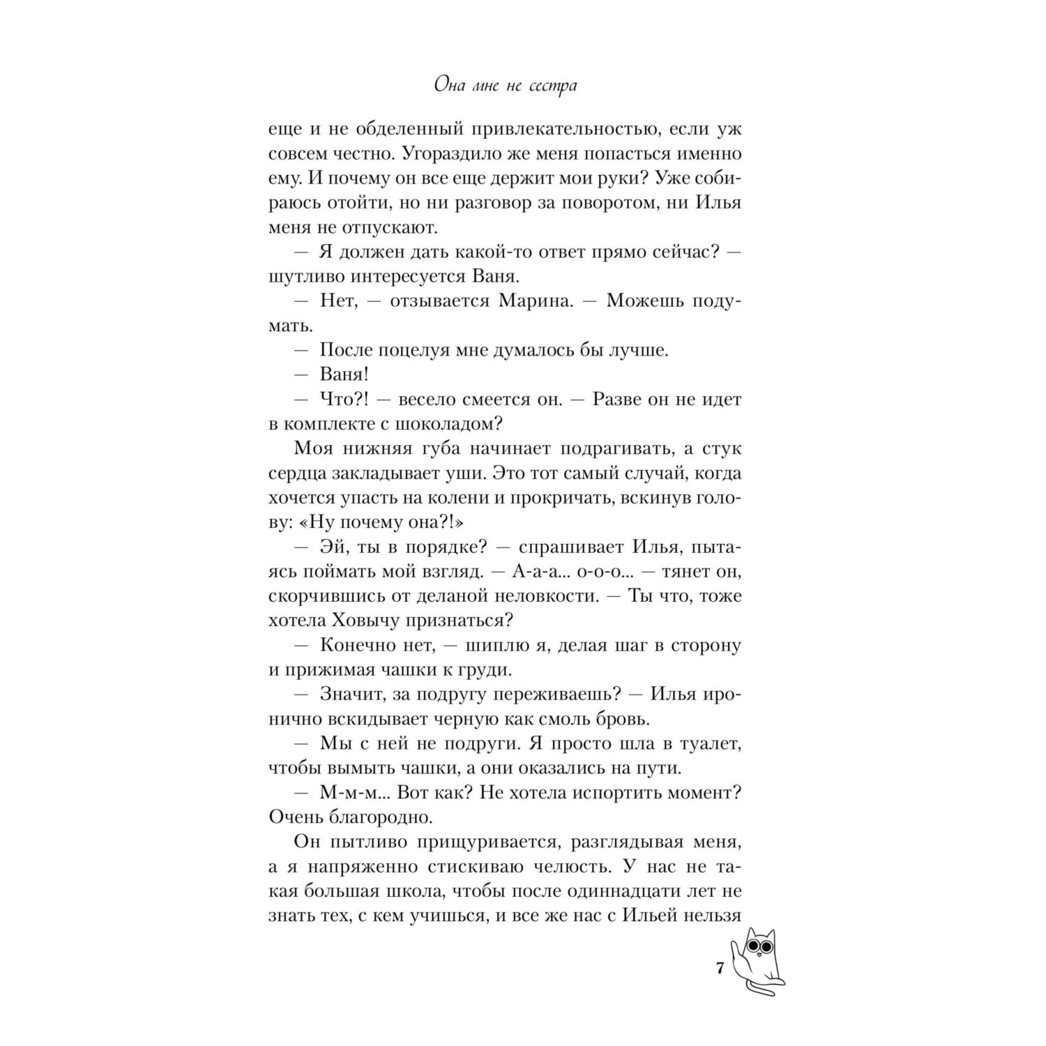 Книга Эксмо Она мне не сестра - фото 4