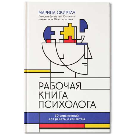 Книга Феникс психолога 30 упражнений для работы с клиентом