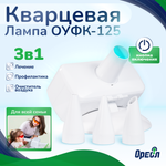 Облучатель медицинский Ореол Здоровья ОУФК-125