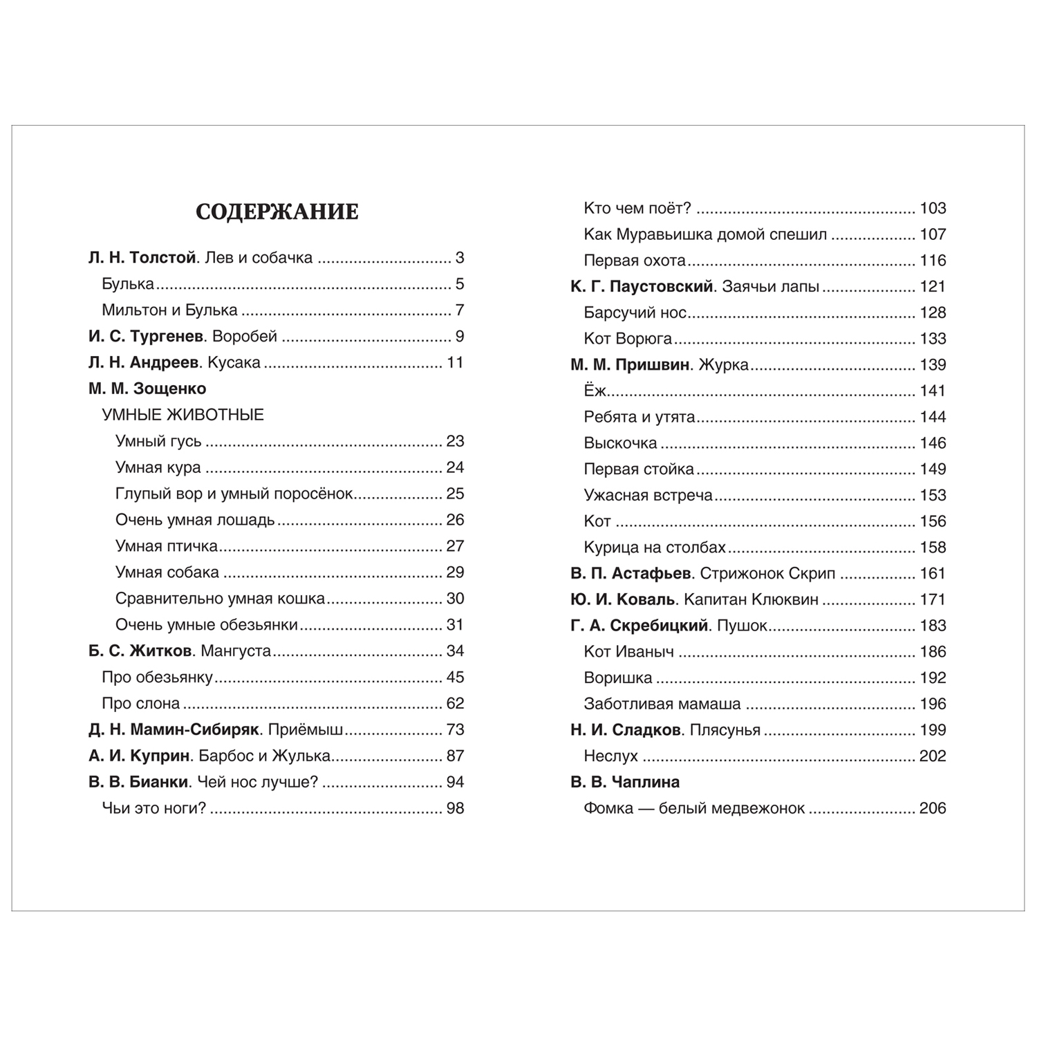 Книга Росмэн Лучшие рассказы о животных Хрестоматия 1-4 класс - фото 6