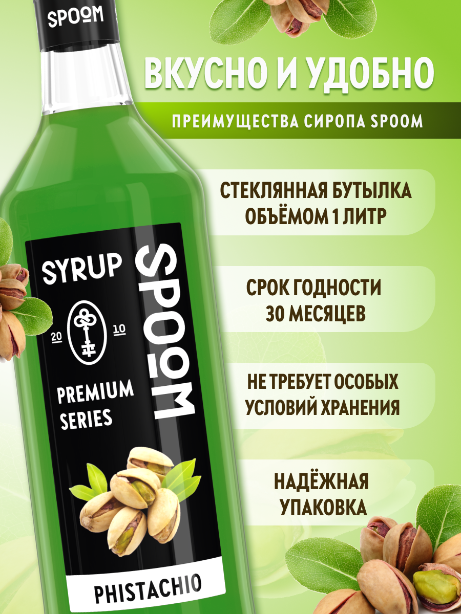 Сироп SPOOM Фисташка 1л для кофе коктейлей и десертов - фото 2