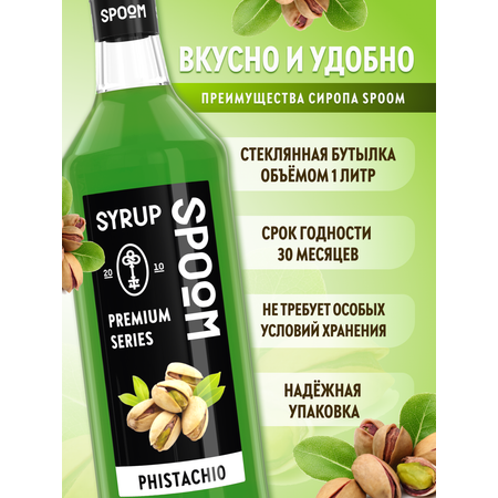 Сироп SPOOM Фисташка 1л для кофе коктейлей и десертов