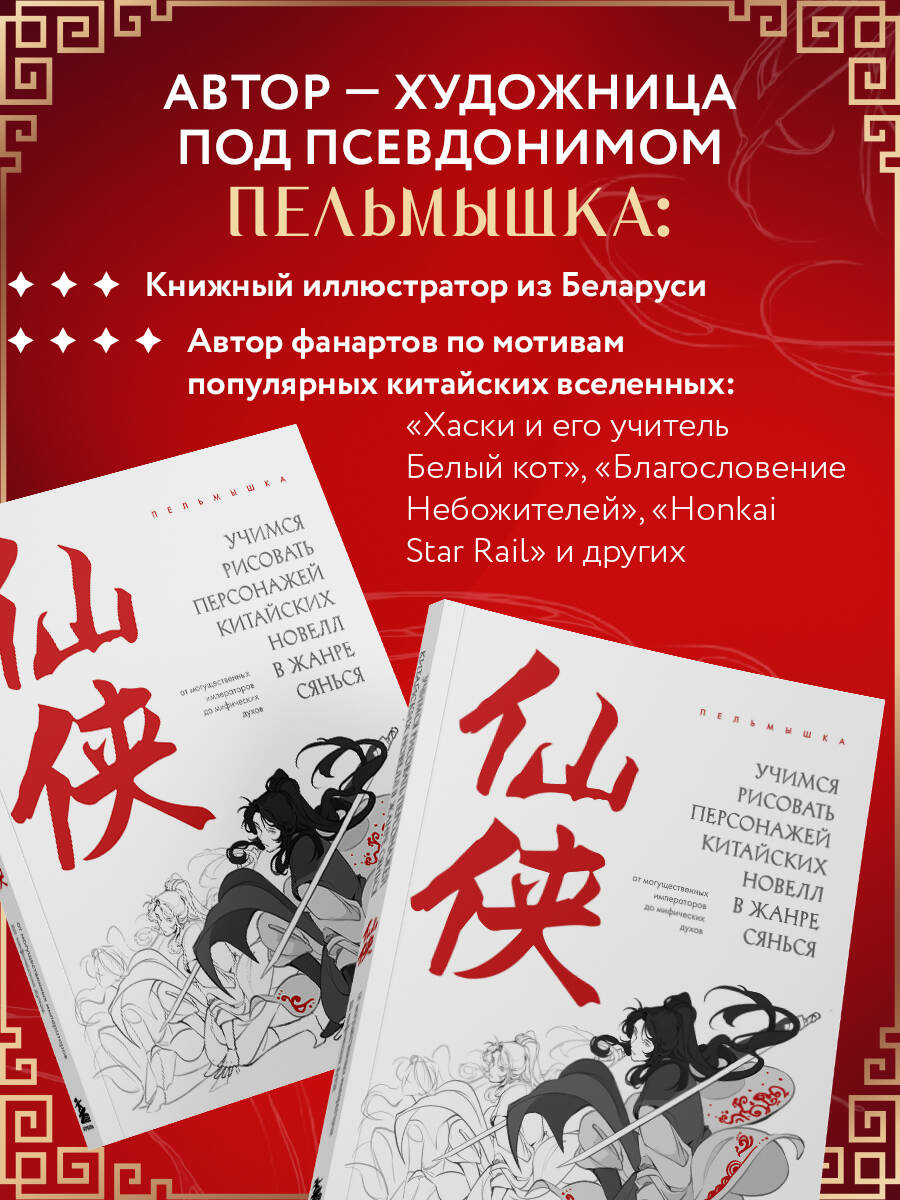 Книга БОМБОРА Учимся рисовать персонажей китайских новелл в жанре сянься - фото 2