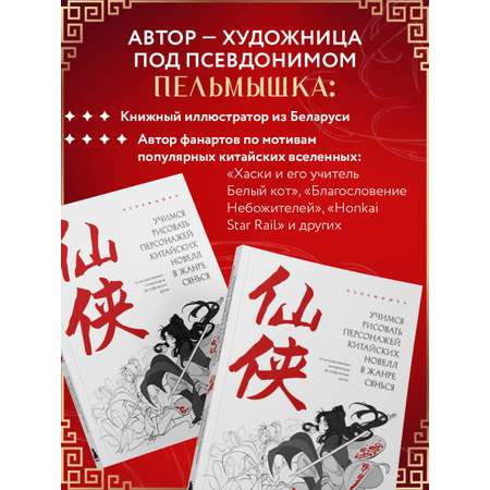 Книга БОМБОРА Учимся рисовать персонажей китайских новелл в жанре сянься