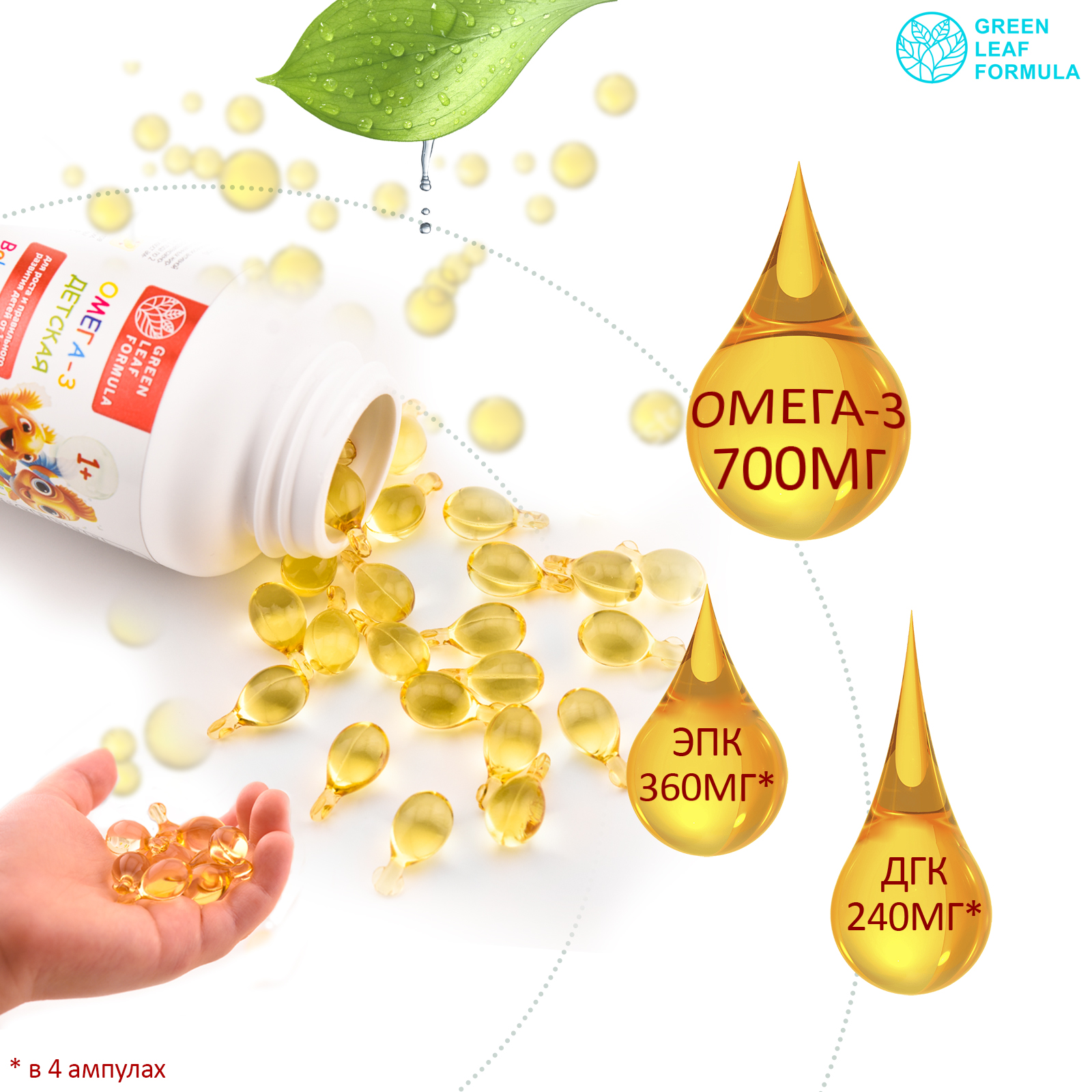 Омега 3 для детей от 1 года Green Leaf Formula рыбный жир в ампулах детские витамины для иммунитета - фото 3